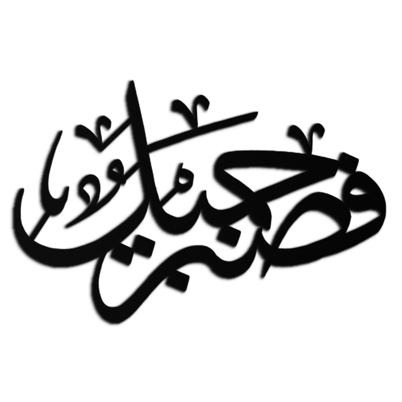 Yusuf 12 Arabic Calligraphy Metal Wall Art - Elegant Islamic Décor - KAF076 by Enova Art